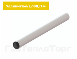 Удлинитель D80 - 1 метр