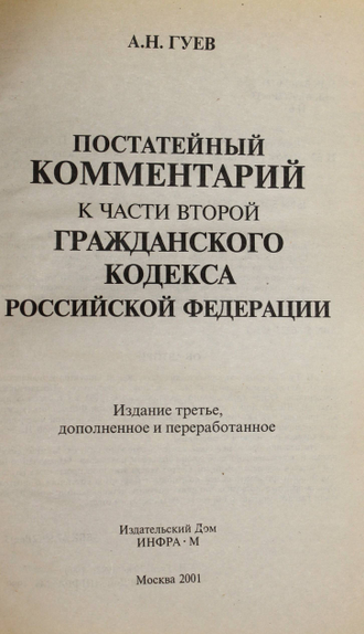 Постатейный комментарий к части первой, к части второй Гражданского кодекса Российской Федерации. М.: Инфра-М 2001г.