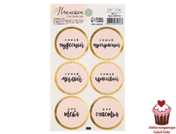 Наклейка «Самой чудесной» персиковые, 1 лист =6 шт.