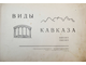 Виды Кавказа. Kaukasus. Caucasus. [Альбом].  М.-Л.: Государственное издательство, 1929.
