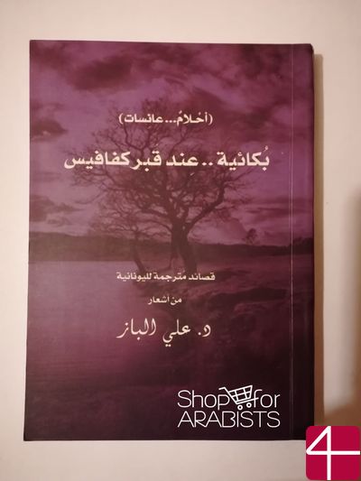 Касыды, Сны девушки. Скорбный плач у могилы