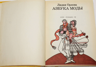 Орлова Л.В. Азбука моды. М.: Просвещение. 1988.