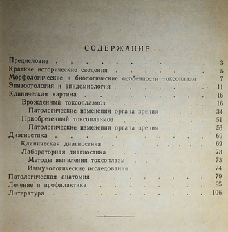 Котляревская С.З. Токсоплазмоз глаз. М.: Медицина. 1964г.