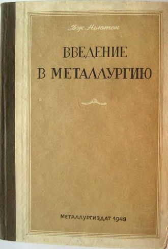 Введению в металлургию. Дж. Ньютон