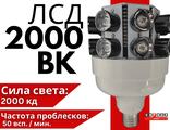 ЛСД 2000-ВК, светодиодная лампа для заградительных огней средней интенсивности тип В