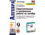 Глазков Алгебра Самостоятельные и контрольные работы 9 кл (Экзамен)