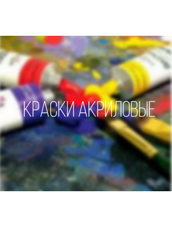 Краски акриловые