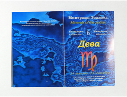 ДЕВА Минералы Зодиака, открытка, коллекция из 6 камней №10659