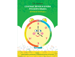 Т.Н. Ланина. ГЛАСНЫЕ ЗВУКИ И БУКВЫ РУССКОГО ЯЗЫКА. Игровая тетрадь 2
