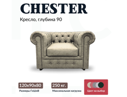 Кресло "Chester", 90х120х80 см, Светло-бежевый