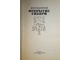Окладников А.П. Открытие Сибири. Серия: Эврика. М.: Молодая гвардия. 1981г.