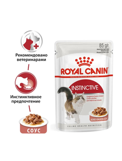 Royal Canin (Роял Канин)  Instinctive Влажный корм (пауч) для кошек в возрасте от 1 года до 7 лет, кусочки  в соусе, 85 г