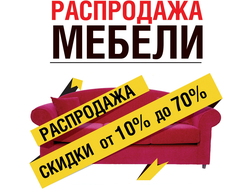 Распродажа мебели со скидками 10% 20% 30% 40% 50% 60% 70% в шоу руме ДОМА-ХОРОШО & HoReCa