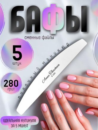 Бафы, пилочный маникюр 280 грит (сменные файлы) / 5 штук