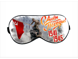 Маска для сна на 9 Мая, День Победы Знамя Победы!