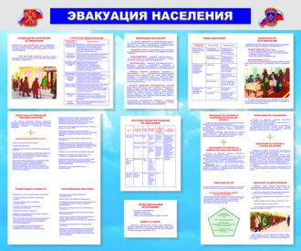 Стенд «Эвакуация населения»