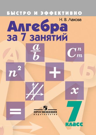 Лахова Алгебра за 7 занятий. 7 кл. (Быстро и эффективно) (Просв.)