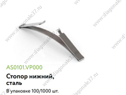 Стопор  нижний стальной  AS0101.VP000.ZN0EP.CY   ARISTO