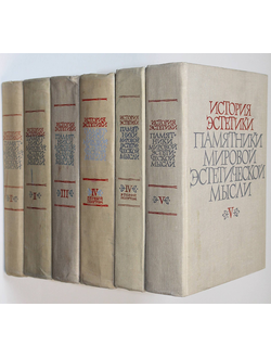 История эстетики. Памятники мировой эстетической мысли. В 5 томах (6 книгах). М.: Искусство. 1962-1970 г.