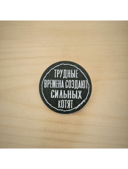 Значок "Трудные времена создают сильных котят"