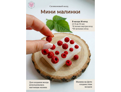 Молд "Мини малинки"