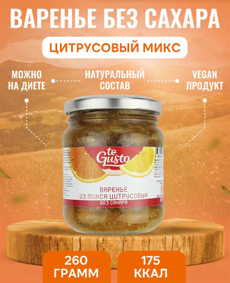 Цитрусовые фрукты без сахара, 260г (Te gusto)