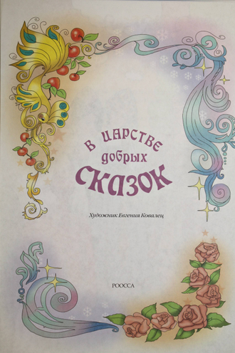 В царстве добрых сказок. Худ. Е. Ковалец. М.: РОССА. 200?