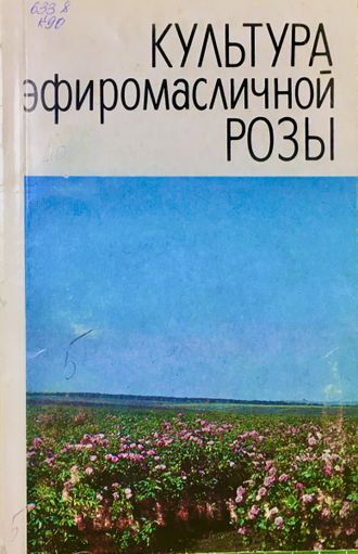 Назаренко Л.Г. и др. Культура эфиромасличной розы. Кишинёв: 1983