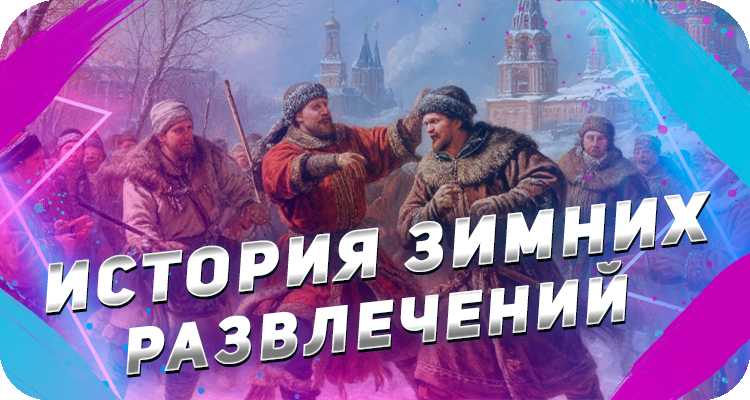 Как развлекались в древней Руси