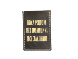 Картхолдер одинарный "Пока рядом нет полиции..."