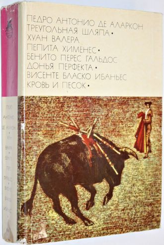 Педро Антонио Де Аларкон. Хуан Валера. Бенито Перес Гальдос. Висенте Бласко Ибаньес. Треугольная шляпа. Пепита Хименес. Донья Перфекта. Кровь и песок. М.: Художественная литература. 1976г.