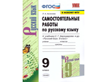 Аксенова Русский язык 9 кл. Самостоятельные работы к УМК Бархударова (Экзамен)