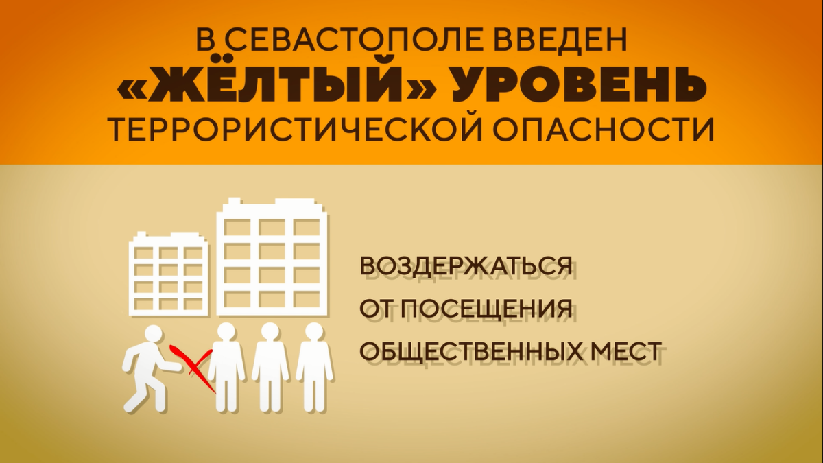 Что означает желтый уровень опасности. Желтый уровень террористической опасности. Желтый уровень террористической опасности Севастополь. Уровни опасности терроризма. Синий желтый красный уровень террористической опасности.