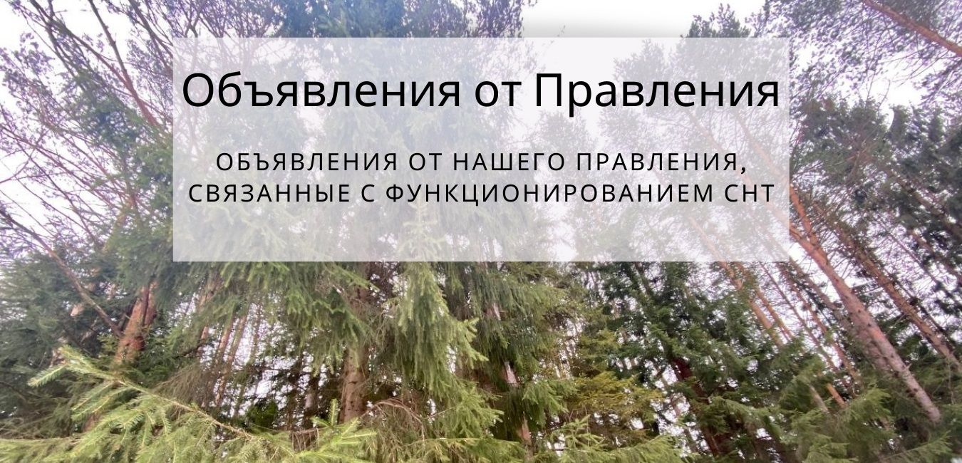 Объявления и новости СНТ Лесная поляна Красногорск Нахабино