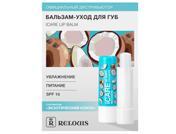 РЕЛУИ iCARE Бальзам-уход для губ