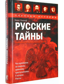 Соколов Б. Русские тайны. Особенности политической охоты. М.:  АСТ-Пресс.  2008 г.