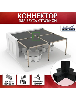 Коннектор №5 для бруса 100х100 мм, пятерной