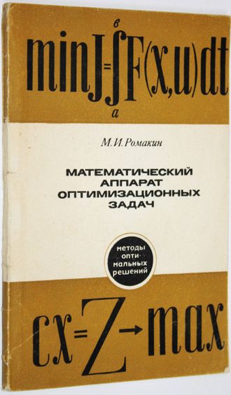 Ромакин М.И. Математический аппарат оптимизационных задач. М.: Статистика. 1975г.