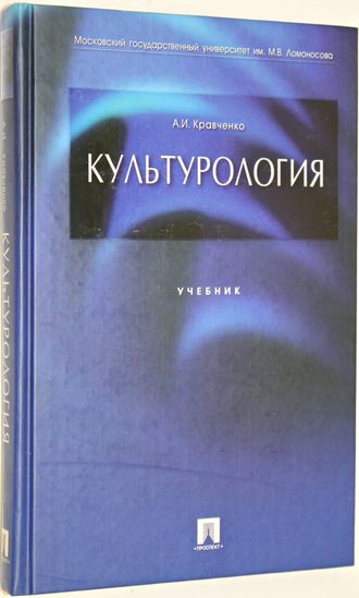 Кравченко А.И. Культурология. Учебное пособие для вузов. М.: Проспект. 2007г.