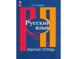 Голубева  Русский язык 6 кл. Рабочая тетрадь в двух частях (Комплект) к уч. Рыбченковой (Просв.)