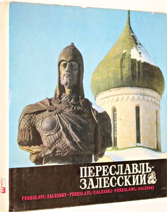 Переславль-Залесский. М.: Советская Россия. 1975г.