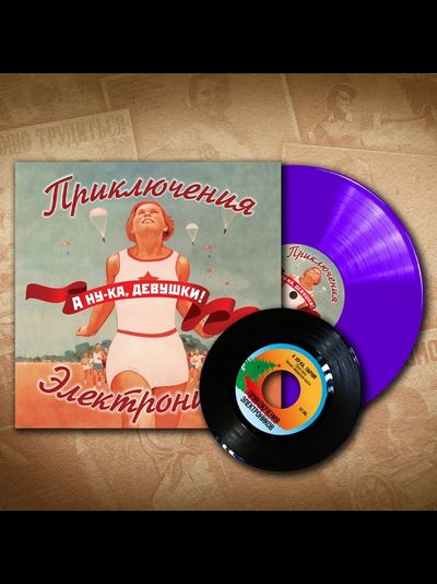 Приключения Электроников - А ну-ка, девушки! LP+ 7" Deluxe Edition