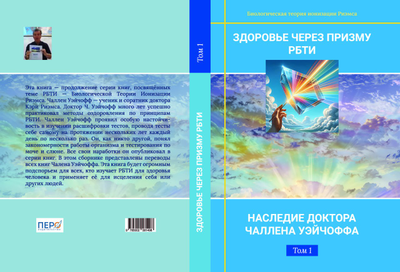 Здоровье через призму РБТИ. Наследие доктора Чаллена Уэйчоффа. Том 1