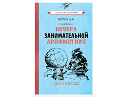 Вечера занимательной арифметики для 4 класса (1960)