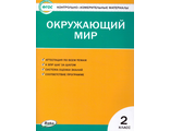 КИМ Окружающий мир 2 кл/Яценко (Вако)