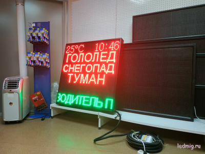 Табло погодных условий 1010*1010мм с бегущей строкой