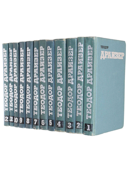 Драйзер Т. Собрание сочинений в 12-ти томах. М.: Правда. 1973г. Т