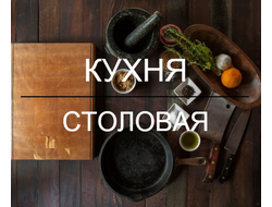 Кухня и столовая