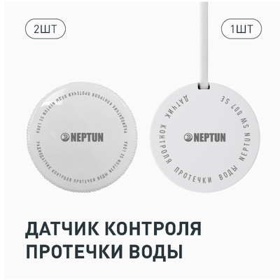Комплект Neptun Special Edition, Умный беспроводной 1 дюйм