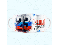 Кружка #29 на 23 февраля